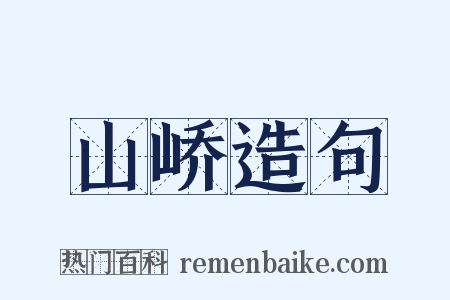 山峤造句是什么意思的图片
